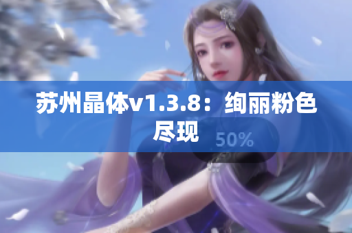苏州晶体v1.3.8：绚丽粉色尽现