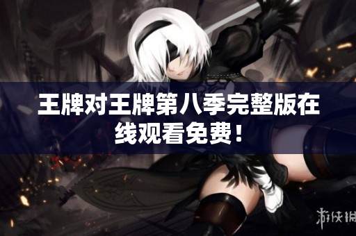 王牌对王牌第八季完整版在线观看免费！