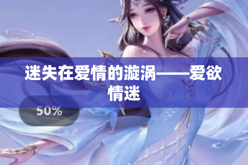 迷失在爱情的漩涡——爱欲情迷