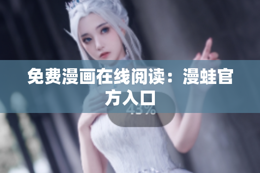 免费漫画在线阅读：漫蛙官方入口