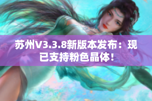 苏州V3.3.8新版本发布：现已支持粉色晶体！