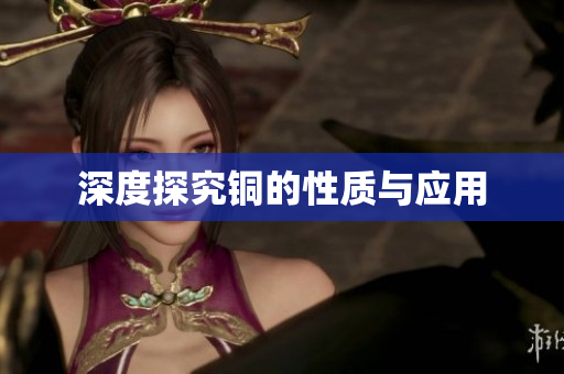 深度探究铜的性质与应用
