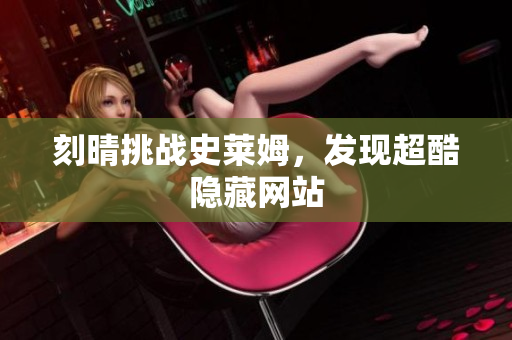 刻晴挑战史莱姆，发现超酷隐藏网站