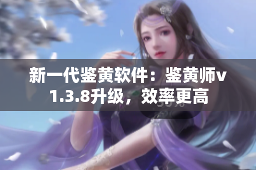 新一代鉴黄软件：鉴黄师v1.3.8升级，效率更高