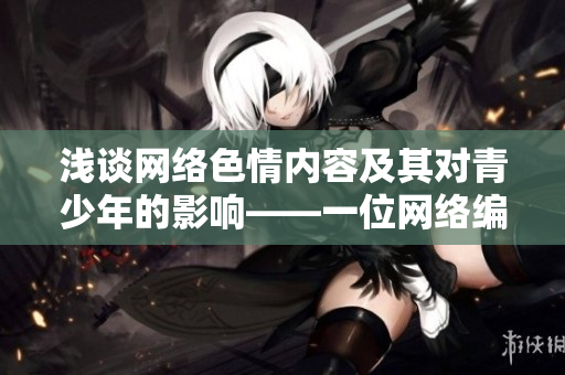 浅谈网络色情内容及其对青少年的影响——一位网络编辑的思考