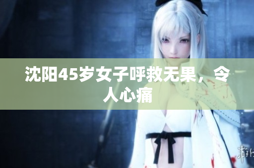 沈阳45岁女子呼救无果，令人心痛