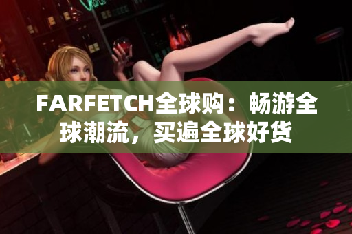 FARFETCH全球购：畅游全球潮流，买遍全球好货