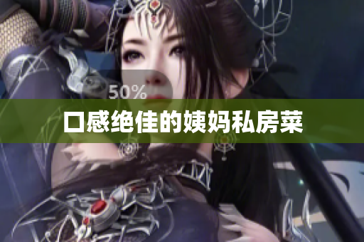 口感绝佳的姨妈私房菜