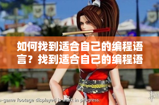 如何找到适合自己的编程语言？找到适合自己的编程语言的方法