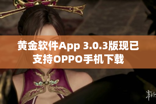 黄金软件App 3.0.3版现已支持OPPO手机下载