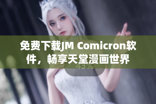 免费下载JM Comicron软件，畅享天堂漫画世界