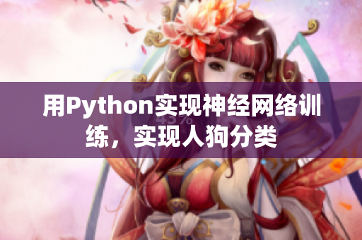 用Python实现神经网络训练，实现人狗分类