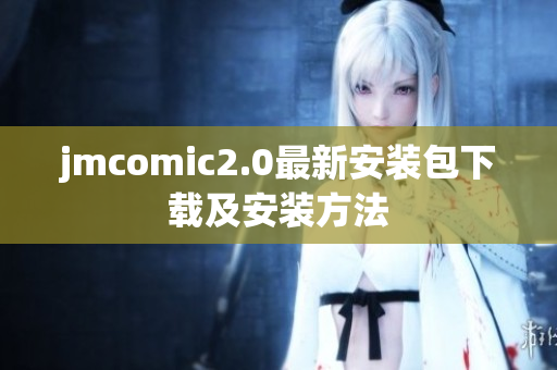 jmcomic2.0最新安装包下载及安装方法