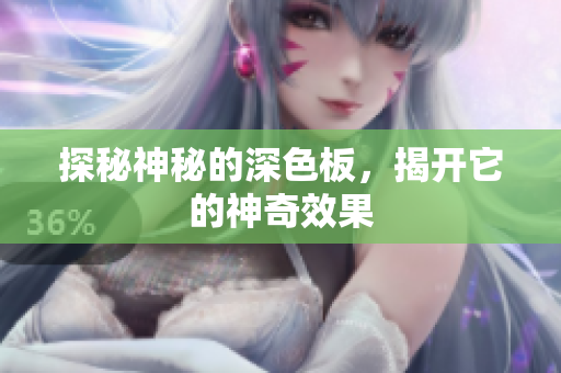 探秘神秘的深色板，揭开它的神奇效果
