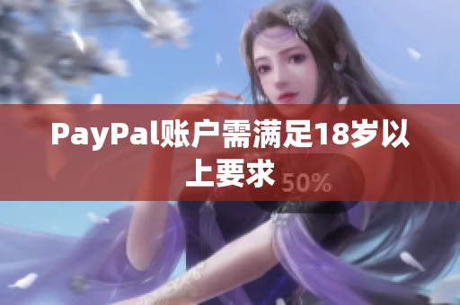 PayPal账户需满足18岁以上要求