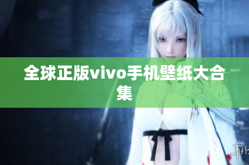 全球正版vivo手机壁纸大合集