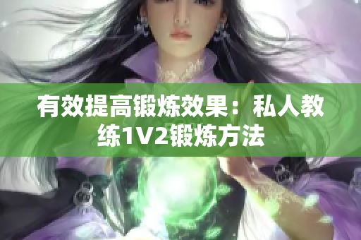 有效提高锻炼效果：私人教练1V2锻炼方法