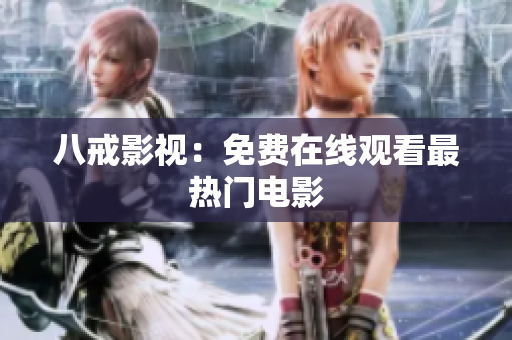 八戒影视：免费在线观看最热门电影