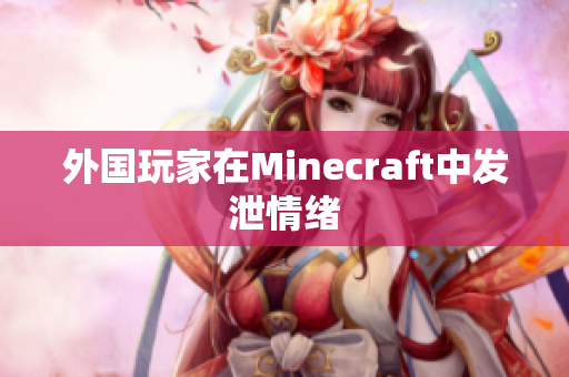 外国玩家在Minecraft中发泄情绪