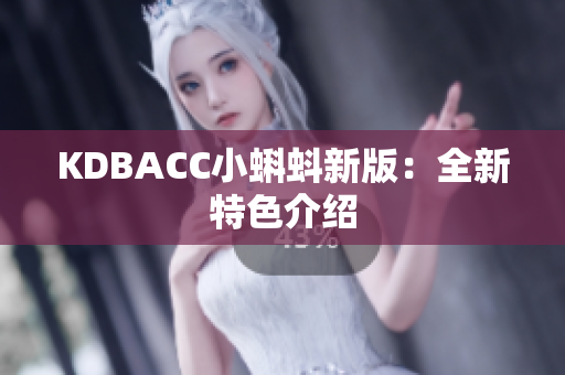 KDBACC小蝌蚪新版：全新特色介绍