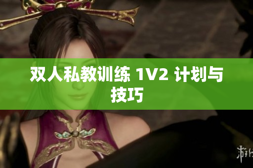 双人私教训练 1V2 计划与技巧