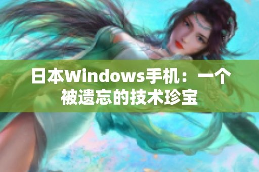 日本Windows手机：一个被遗忘的技术珍宝