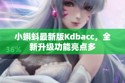 小蝌蚪最新版Kdbacc，全新升级功能亮点多