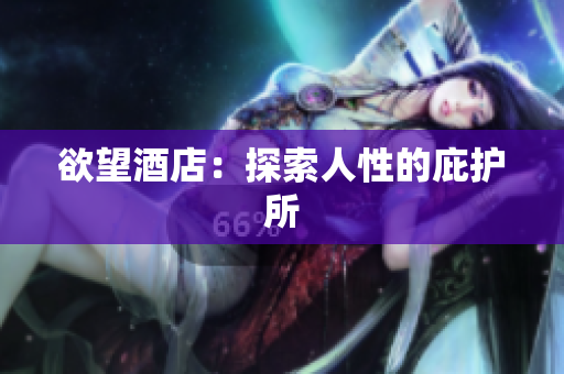 欲望酒店：探索人性的庇护所