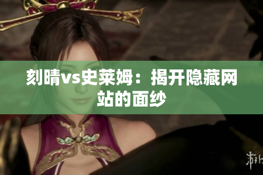 刻晴vs史莱姆：揭开隐藏网站的面纱