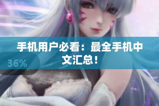手机用户必看：最全手机中文汇总！
