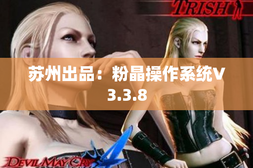 苏州出品：粉晶操作系统V3.3.8