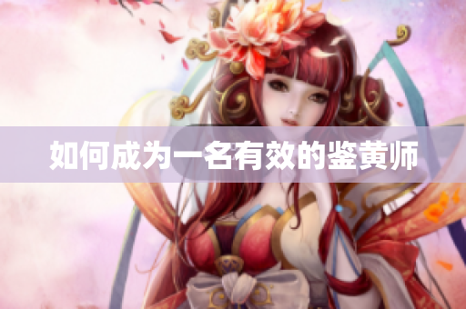 如何成为一名有效的鉴黄师