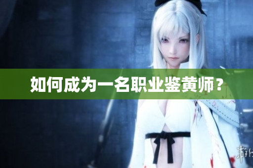 如何成为一名职业鉴黄师？