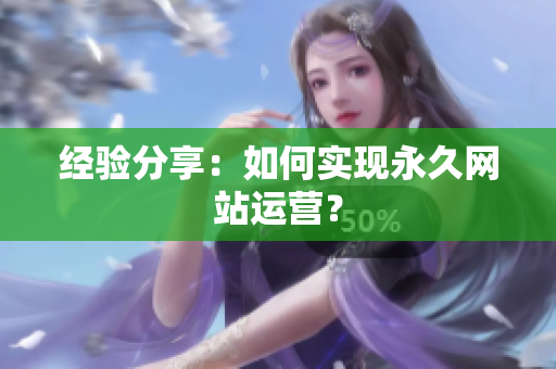 经验分享：如何实现永久网站运营？