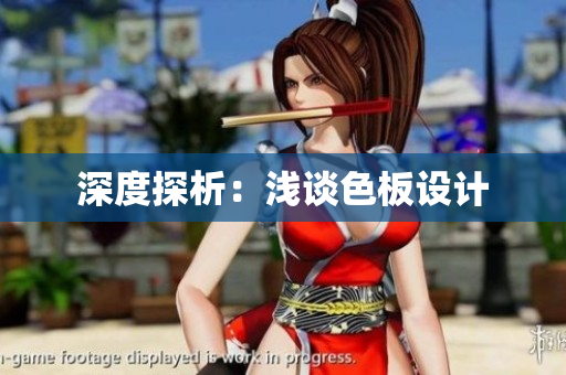 深度探析：浅谈色板设计