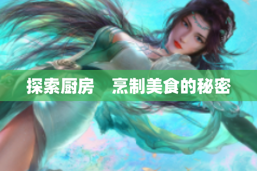 探索厨房　烹制美食的秘密