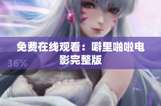 免费在线观看：噼里啪啦电影完整版