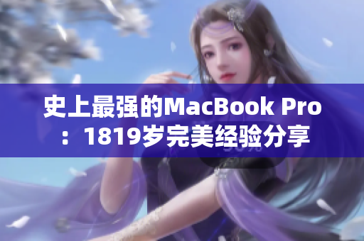 史上最强的MacBook Pro：1819岁完美经验分享