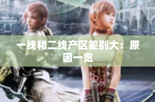 一线和二线产区差别大：原因一览