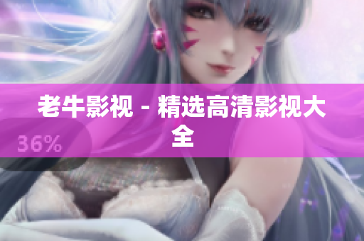 老牛影视 - 精选高清影视大全