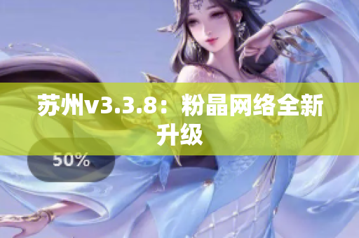 苏州v3.3.8：粉晶网络全新升级