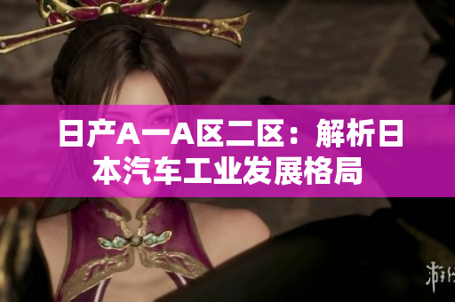 日产A一A区二区：解析日本汽车工业发展格局