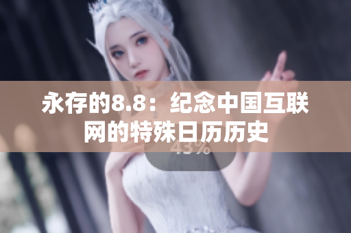 永存的8.8：纪念中国互联网的特殊日历历史