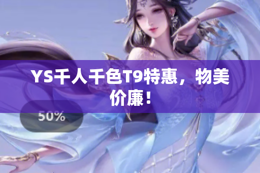 YS千人千色T9特惠，物美价廉！
