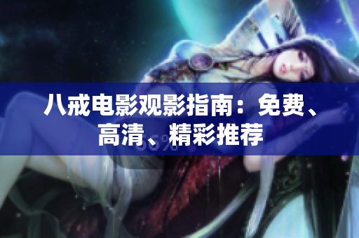 八戒电影观影指南：免费、高清、精彩推荐