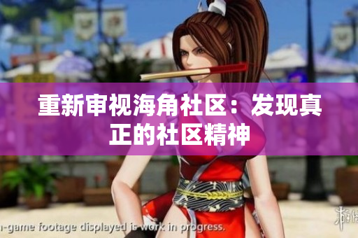 重新审视海角社区：发现真正的社区精神