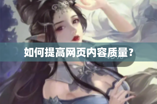 如何提高网页内容质量？