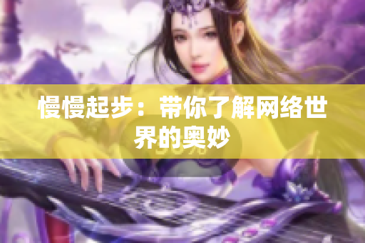 慢慢起步：带你了解网络世界的奥妙