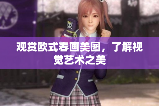 观赏欧式春画美图，了解视觉艺术之美