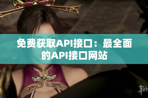 免费获取API接口：最全面的API接口网站